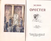 Лот: 12715310. Фото: 3. Эсхил - Орестея: Агамемнон. Жертва... Красноярск