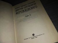 Лот: 15948414. Фото: 4. Мережковский Д.С. Собрание сочинений...