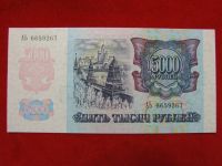 Лот: 6314826. Фото: 2. 5000 рублей 1992 год. Пресс UNC... Банкноты