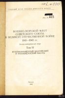 Лот: 18030243. Фото: 4. Военно - Морской Флот Советского... Красноярск