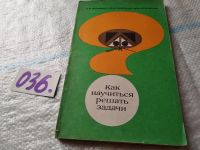 Лот: 7803250. Фото: 5. Как научиться решать задачи, Л...