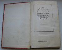 Лот: 20076542. Фото: 2. Бергер И.И. Справочник молодого... Антиквариат