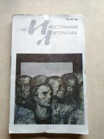 Лот: 19429455. Фото: 2. Журналы "Иностранная литература... Журналы, газеты, каталоги