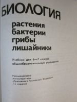 Лот: 20055760. Фото: 2. Учебник по биологии. 6-7 класс... Учебники и методическая литература