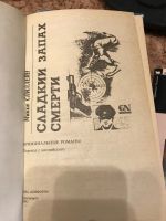 Лот: 18438569. Фото: 2. Сладкий запах смерти. Микки Спиллейн. Литература, книги