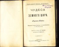 Лот: 18286546. Фото: 2. Герман Клейн. Чудеса земного шара... Антиквариат