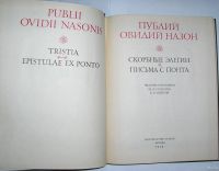 Лот: 17083937. Фото: 2. Публий Овидий Назон - Скорбные... Литература, книги