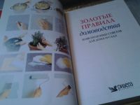 Лот: 6203740. Фото: 4. Золотые правила домоводства. 10000... Красноярск