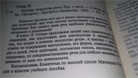 Лот: 10613846. Фото: 3. Поль Сопер, Основы искусства речи... Литература, книги