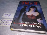 Лот: 18216574. Фото: 4. Уэдсли Оливия; Шорп Сильвия Ты...