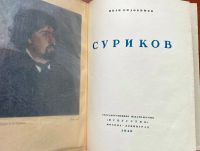 Лот: 18683323. Фото: 3. Художественный альбом В.Суриков... Коллекционирование, моделизм