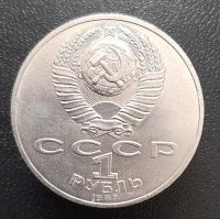 Лот: 15954462. Фото: 2. 1 рубль 1987 год. 70 лет ВОСР. Монеты