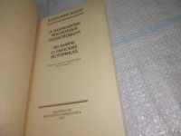 Лот: 25783274. Фото: 2. озю,вбр (40923100) О знаменитых... Общественные и гуманитарные науки