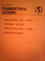 Лот: 6660056. Фото: 2. И.А.Бунин. Грамматика любви. Литература, книги