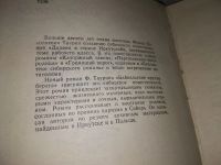Лот: 16064028. Фото: 7. Таурин Франц, Байкальские крутые...