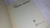 Лот: 10175698. Фото: 2. Главное - желать! Я.Тальтс, П... Хобби, туризм, спорт