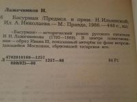 Лот: 5136267. Фото: 2. И.И.Лажечников, Басурман, В романе... Литература, книги