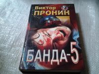 Лот: 5877560. Фото: 2. Банда 5, Виктор Пронин, И вновь... Литература, книги