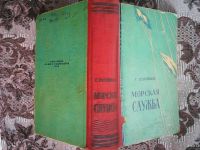 Лот: 13427560. Фото: 6. Г. Соловьёв. Морская служба