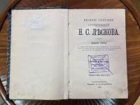 Лот: 24568034. Фото: 2. Книга Н. С. Лесков. Полное собрание... Антиквариат