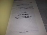 Лот: 18247964. Фото: 3. Николай Александрович Сетков... Красноярск