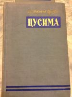 Лот: 11648570. Фото: 2. А.С. Новиков-Прибой - "Цусима... Литература, книги