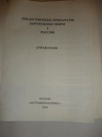 Лот: 10578461. Фото: 3. Справочник "Лекарственные препараты... Литература, книги