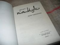 Лот: 7290973. Фото: 2. меш. (17.04) Дом тишины, Орхан... Литература, книги