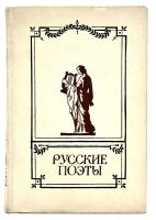 Лот: 24582545. Фото: 3. 📙 Русские поэты. Антология. Два... Красноярск