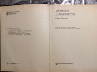 Лот: 17874014. Фото: 2. 2. Мемуары декабристов , Воспоминания... Литература, книги