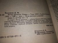 Лот: 10003744. Фото: 10. Ветер времени, Дмитрий Балашов...