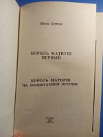 Лот: 18793220. Фото: 2. Януш Корчак Король Матиуш. Детям и родителям