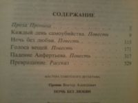 Лот: 12878923. Фото: 2. Виктор Пронин Ночь без любви... Литература, книги