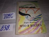 Лот: 7569026. Фото: 4. Что я видел, Борис Житков, Книга... Красноярск