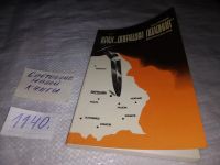 Лот: 17103624. Фото: 8. Трубников В. Крах `Операции полония...