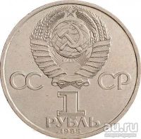 Лот: 9197097. Фото: 2. СССР 1 рубль 1985 года. Ленин-115... Монеты