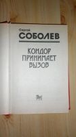 Лот: 3544055. Фото: 2. Сергей Соболев. Кондор принимает... Литература, книги