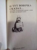 Лот: 10493201. Фото: 2. И тут Вовочка сказал. Антология... Литература, книги