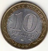Лот: 3526968. Фото: 2. 10 рублей 2008 год Кабардино-Балкария... Монеты