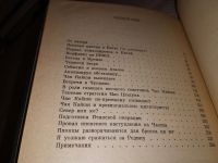 Лот: 17100612. Фото: 4. Чуйков В. Миссия в Китае. Записки... Красноярск