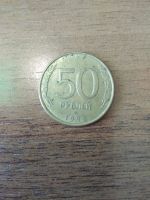 Лот: 2542743. Фото: 2. 50 рублей 1993 года лмд магнитные... Монеты