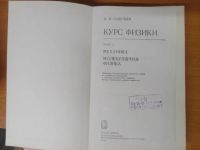Лот: 21001190. Фото: 5. Савельев «Курс физики. Механика...