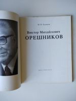 Лот: 12241564. Фото: 2. В. М. Орешников. Искусство, культура