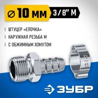 Лот: 25610847. Фото: 2. Штуцер ЗУБР "Елка", профессиональный... Шины, Диски