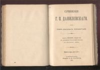 Лот: 10554. Фото: 7. Г.П.Данилевский.* 2 книги из собрания...