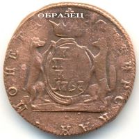 Лот: 4294304. Фото: 4. Российская империя, «монета сибирская... Красноярск