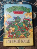 Лот: 25398640. Фото: 6. книги серии Черепашки ниндзя