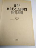 Лот: 15280352. Фото: 3. Все о раздельном питании. Литература, книги