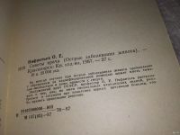 Лот: 15246854. Фото: 3. Нифантьев О., Советы врача. Острые... Литература, книги
