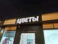 Лот: 15470444. Фото: 13. Световые вывески, объёмные буквы...